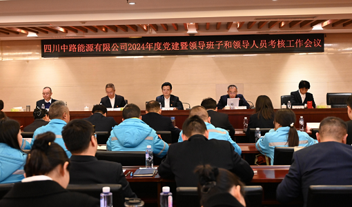 中路能源公司召開2024年度黨建暨領(lǐng)導(dǎo)班子和領(lǐng)導(dǎo)人員考核工作會(huì).png